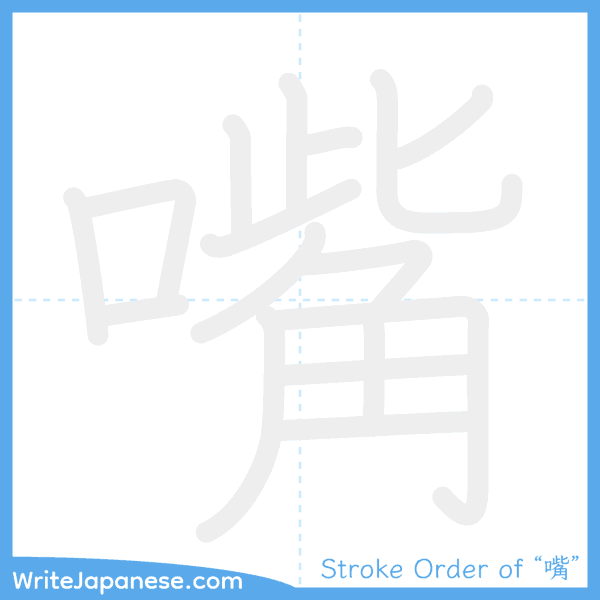 How to write Japanese kanji "嘴" - stroke order animation