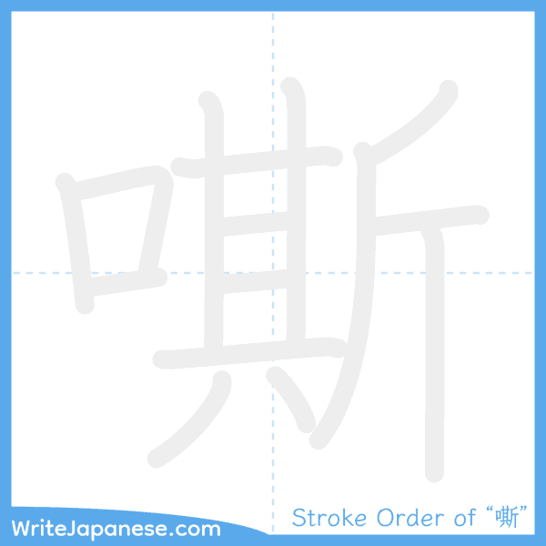How to write Japanese kanji "嘶" - stroke order animation