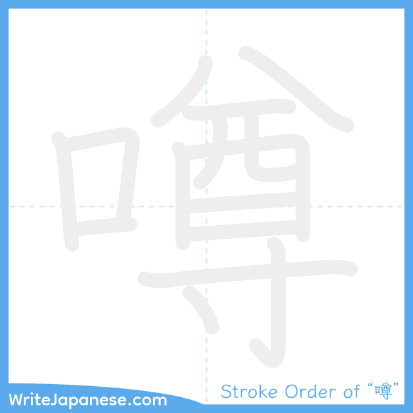 How to write Japanese kanji "噂" - stroke order animation