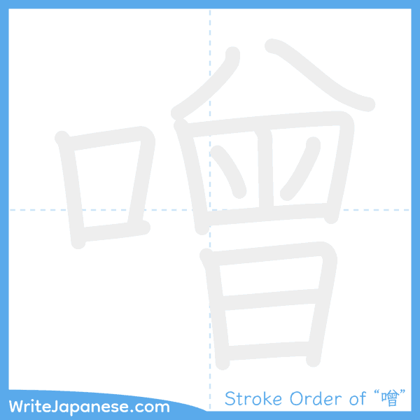 How to write Japanese kanji "噌" - stroke order animation
