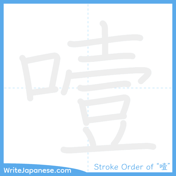 How to write Japanese kanji "噎" - stroke order animation