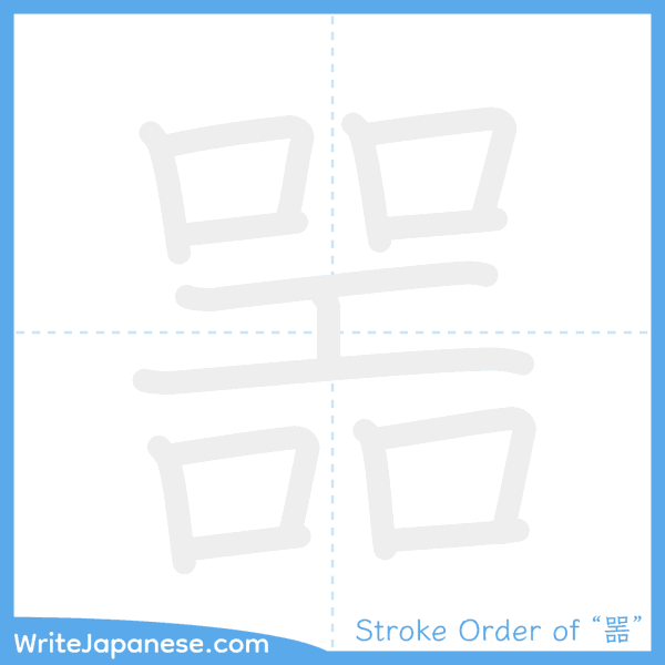How to write Japanese kanji "噐" - stroke order animation