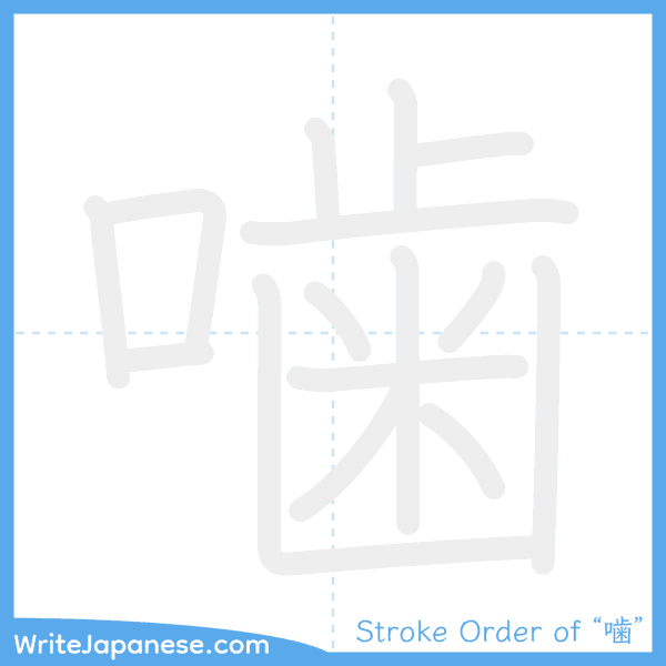 How to write Japanese kanji "噛" - stroke order animation