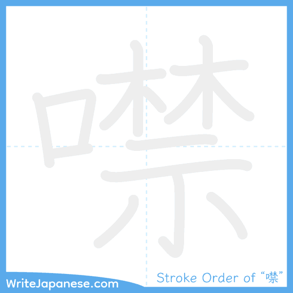 How to write Japanese kanji "噤" - stroke order animation
