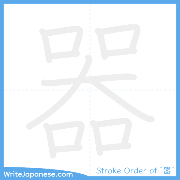 How to write Japanese kanji "器" - stroke order animation