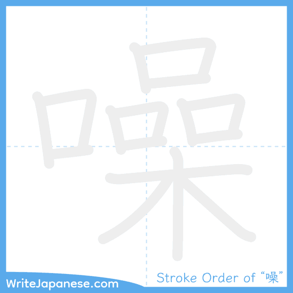 How to write Japanese kanji "噪" - stroke order animation