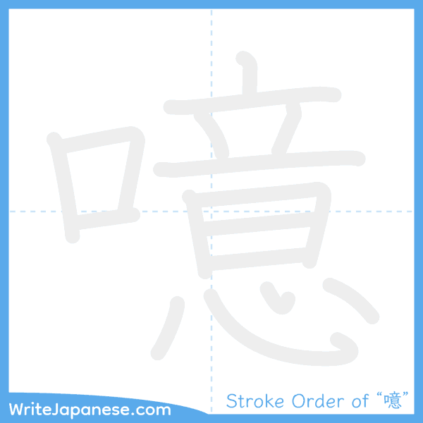 How to write Japanese kanji "噫" - stroke order animation