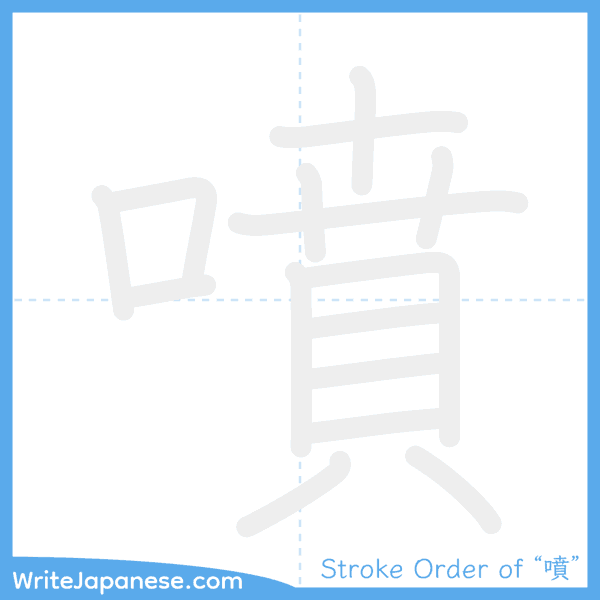 How to write Japanese kanji "噴" - stroke order animation