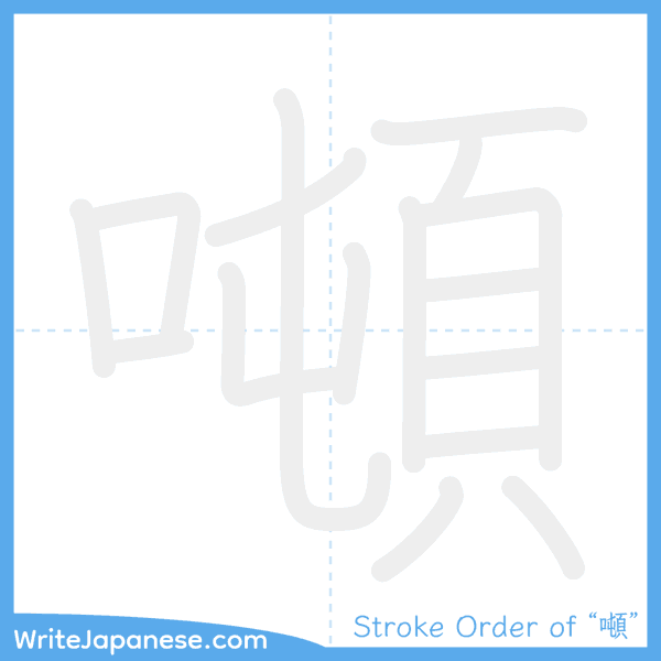 How to write Japanese kanji "噸" - stroke order animation