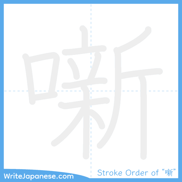 How to write Japanese kanji "噺" - stroke order animation