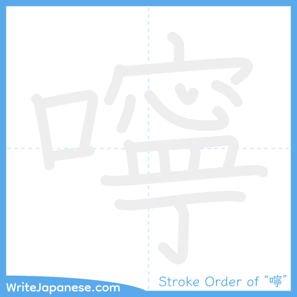 How to write Japanese kanji "嚀" - stroke order animation
