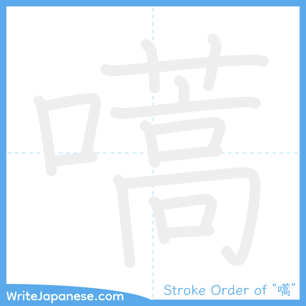 How to write Japanese kanji "嚆" - stroke order animation
