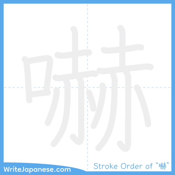 How to write Japanese kanji "嚇" - stroke order animation