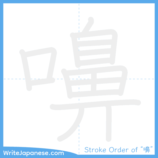 How to write Japanese kanji "嚊" - stroke order animation