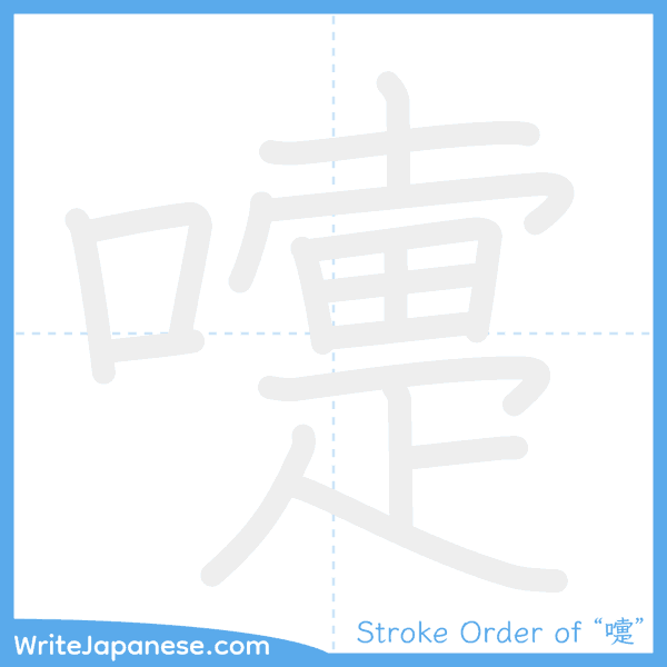 How to write Japanese kanji "嚏" - stroke order animation