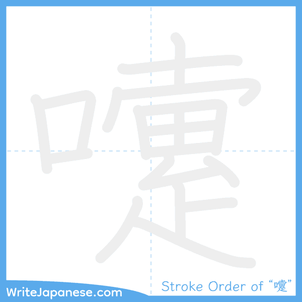 How to write Japanese kanji "嚔" - stroke order animation