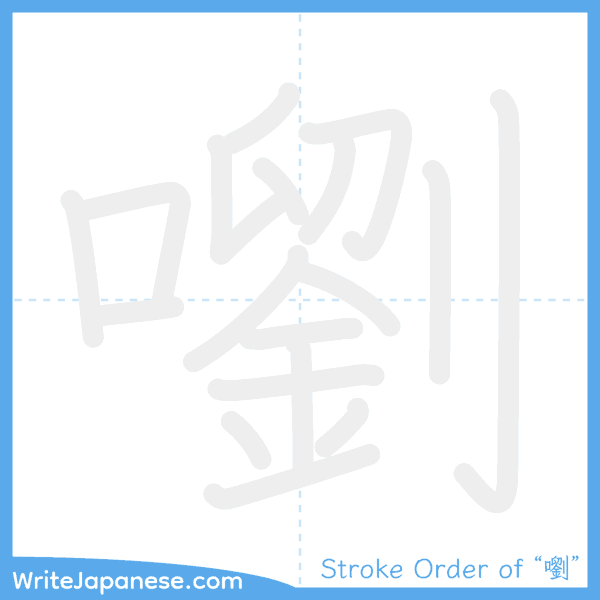 How to write Japanese kanji "嚠" - stroke order animation
