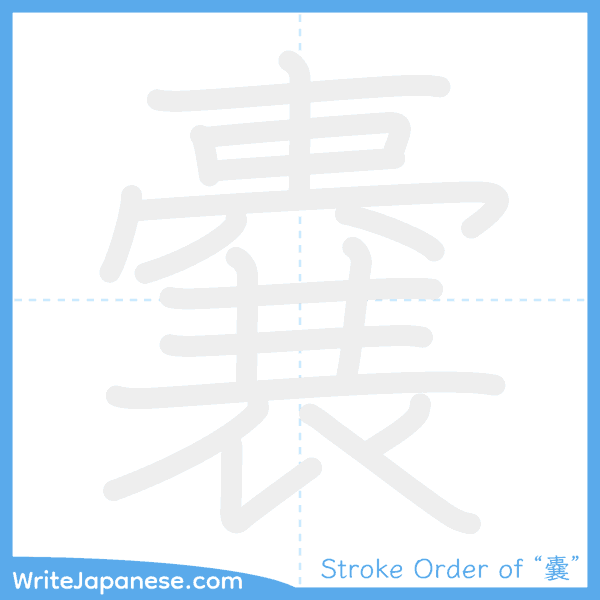 How to write Japanese kanji "嚢" - stroke order animation