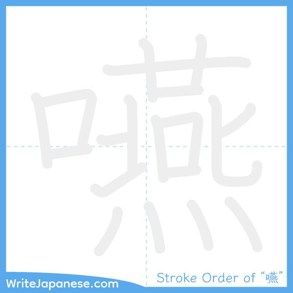 How to write Japanese kanji "嚥" - stroke order animation
