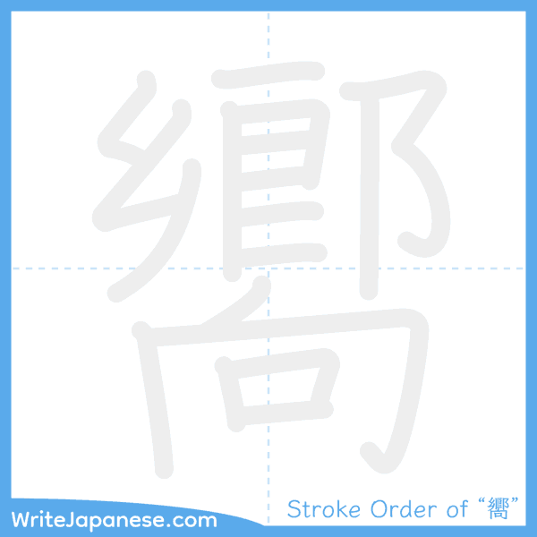 How to write Japanese kanji "嚮" - stroke order animation