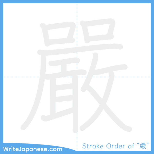 How to write Japanese kanji "嚴" - stroke order animation