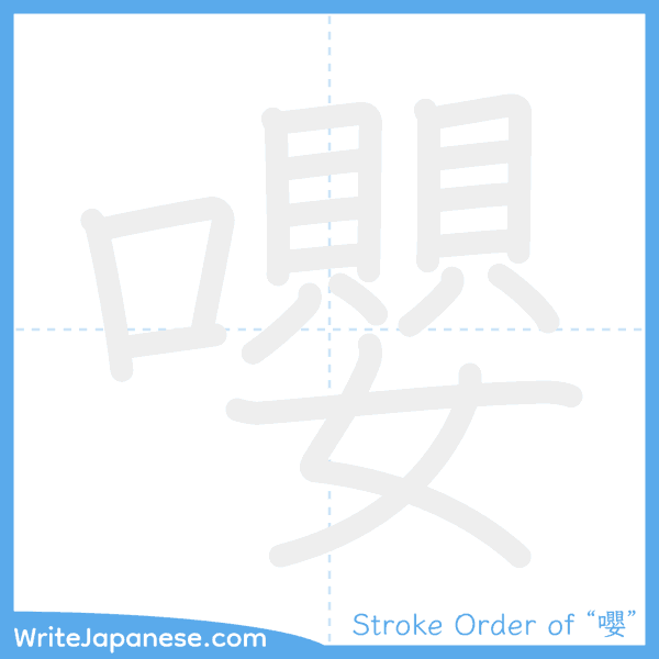 How to write Japanese kanji "嚶" - stroke order animation
