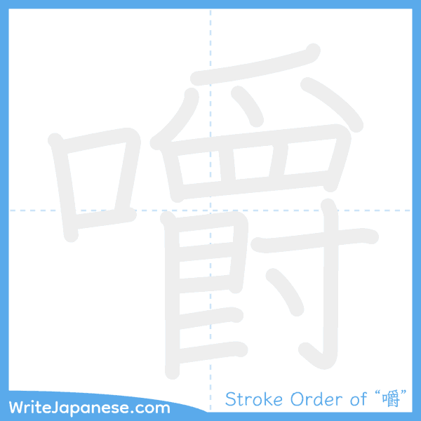 How to write Japanese kanji "嚼" - stroke order animation