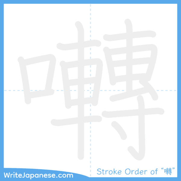 How to write Japanese kanji "囀" - stroke order animation