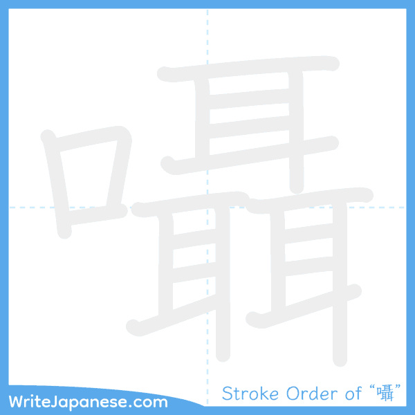 How to write Japanese kanji "囁" - stroke order animation