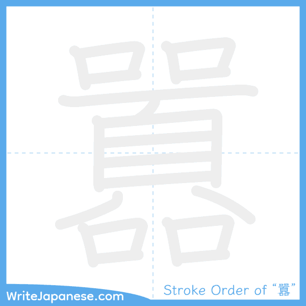 How to write Japanese kanji "囂" - stroke order animation