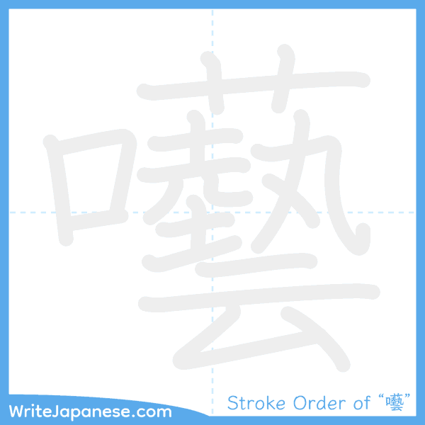 How to write Japanese kanji "囈" - stroke order animation