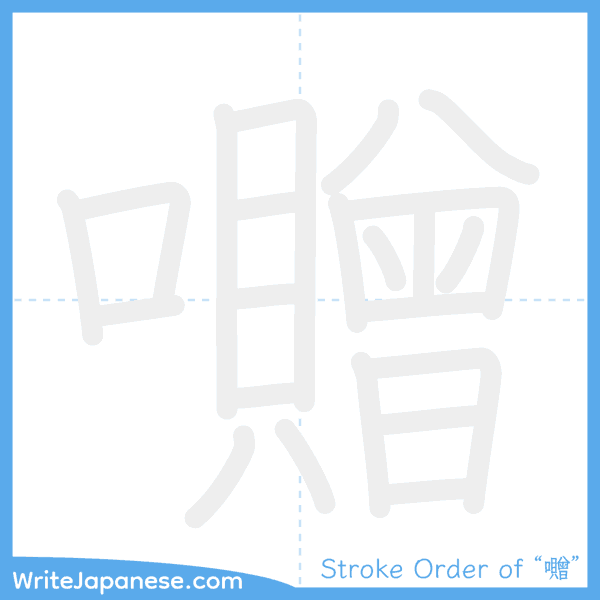 How to write Japanese kanji "囎" - stroke order animation
