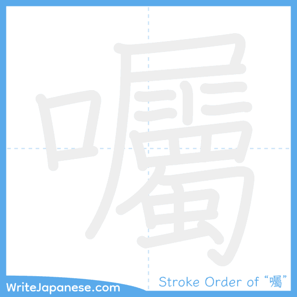 How to write Japanese kanji "囑" - stroke order animation