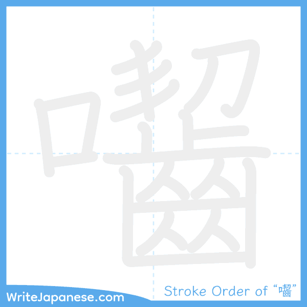 How to write Japanese kanji "囓" - stroke order animation