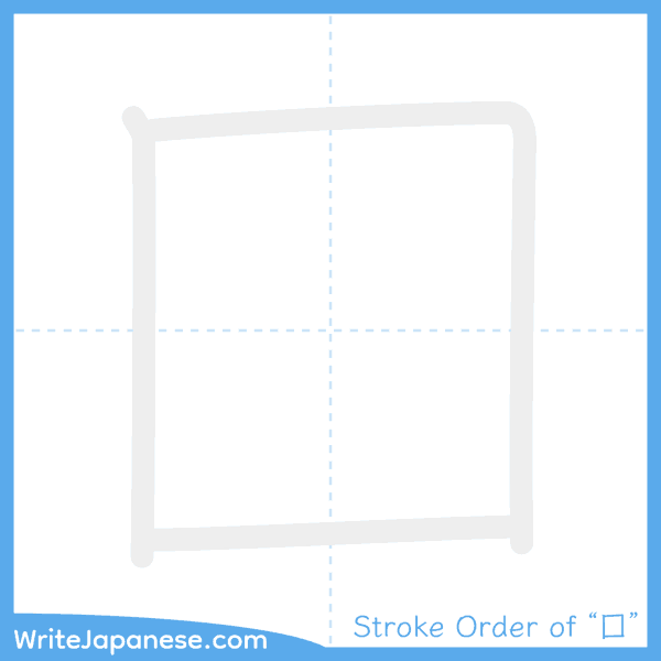How to write Japanese kanji "囗" - stroke order animation