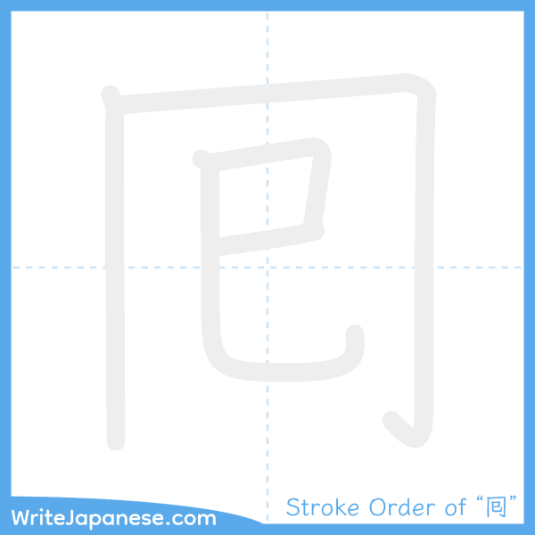 How to write Japanese kanji "囘" - stroke order animation