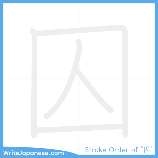 How to write Japanese kanji "囚" - stroke order animation