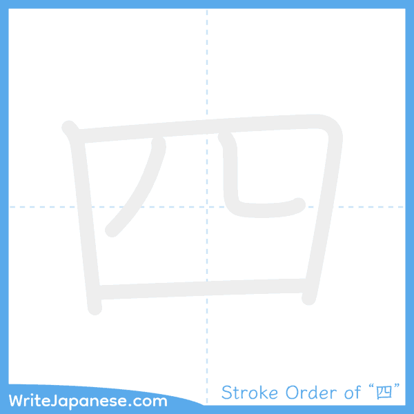 How to write Japanese kanji "四" - stroke order animation