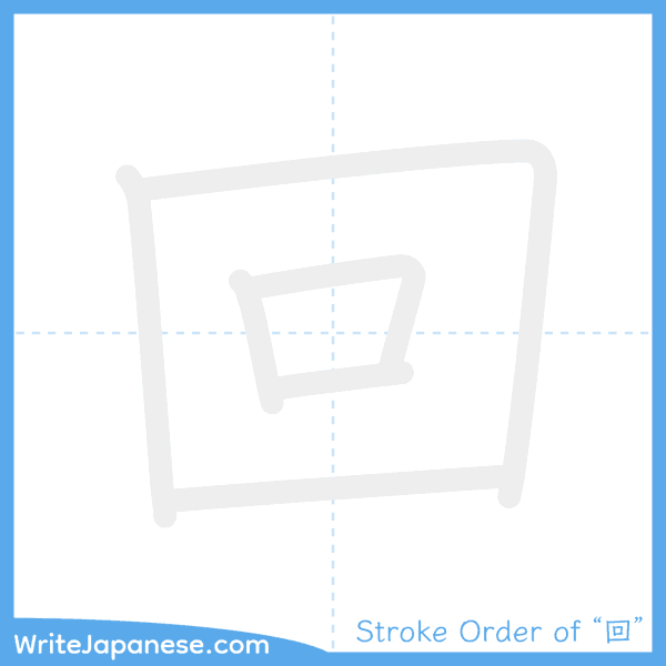 How to write Japanese kanji "回" - stroke order animation