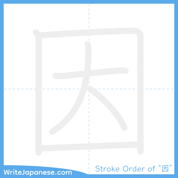 How to write Japanese kanji "因" - stroke order animation