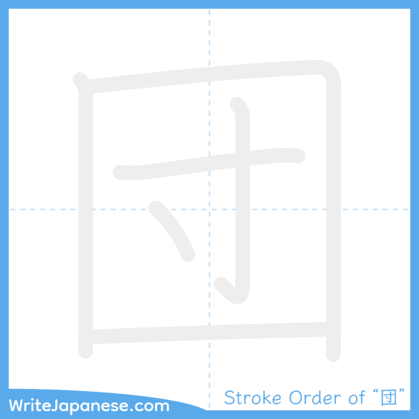 How to write Japanese kanji "団" - stroke order animation
