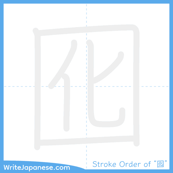 How to write Japanese kanji "囮" - stroke order animation