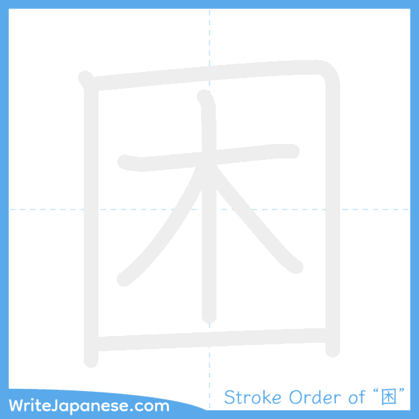 How to write Japanese kanji "困" - stroke order animation
