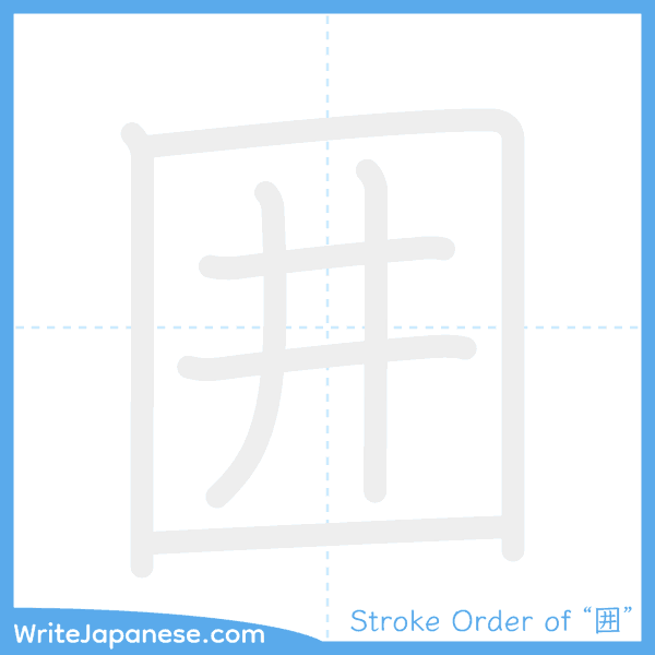How to write Japanese kanji "囲" - stroke order animation