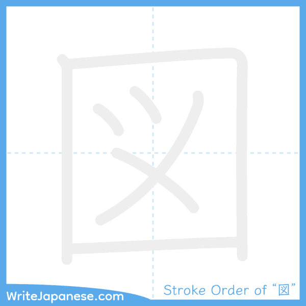 How to write Japanese kanji "図" - stroke order animation