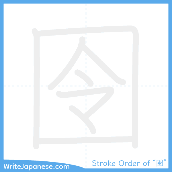 How to write Japanese kanji "囹" - stroke order animation