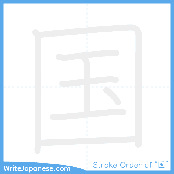 How to write Japanese kanji "国" - stroke order animation