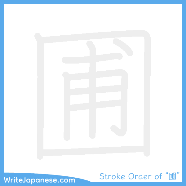 How to write Japanese kanji "圃" - stroke order animation