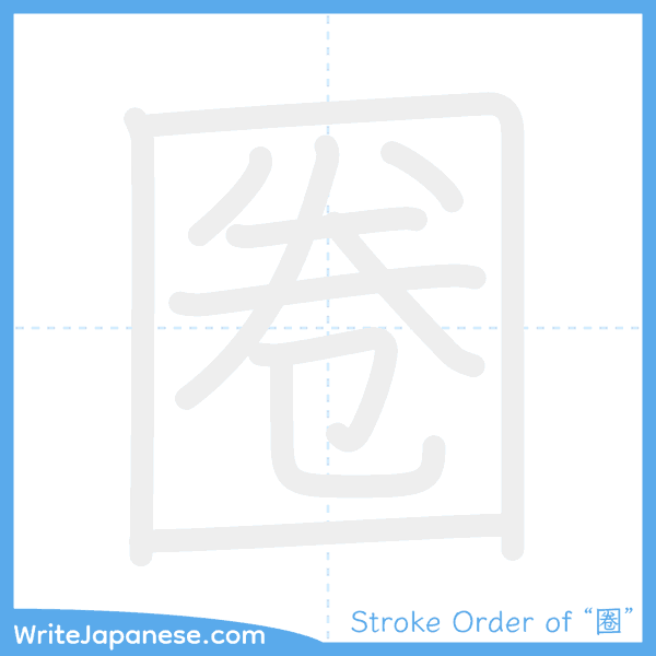 How to write Japanese kanji "圈" - stroke order animation