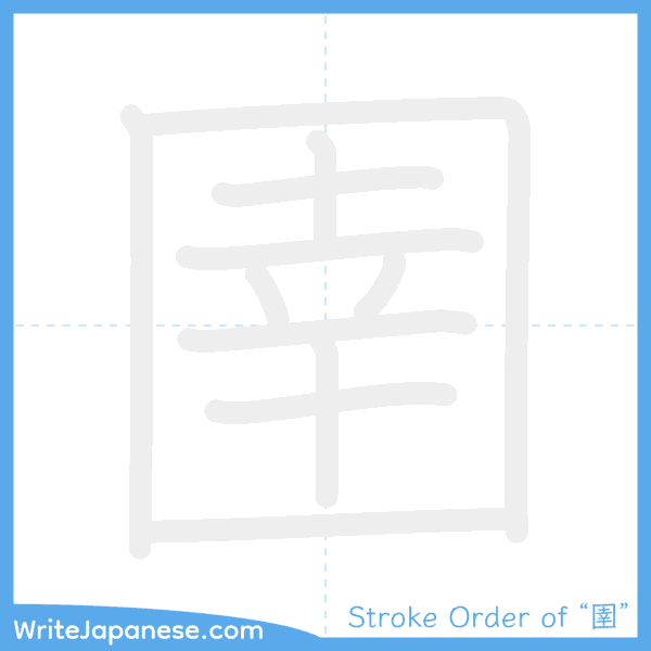 How to write Japanese kanji "圉" - stroke order animation